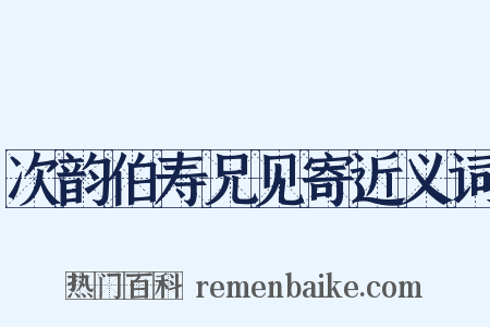 次韵伯寿兄见寄近义词是什么意思的图片
